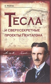 Front cover of Tesla i sverkhsekretnye proekty Pentagona by Oleg Orestovich Fei gin