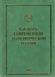 Front cover of Slovar' Sovremennoi Ekonomicheskoi Teorii Makmillana (Biblioteka Slovarei "INFRA-M") by David W Pearce