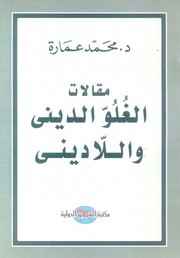 Front cover of Maqālāt al-ghulūw al-dīnī wa-al-lā-dīnī by Muḥammad ʻImārah