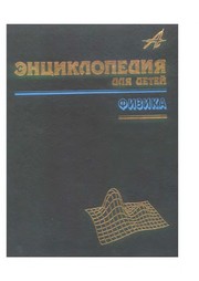 Front cover of Avanta. T.16. ch.2. Fizika. Entsiklopediia dlia detei by Volodin V.