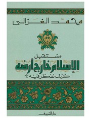 Front cover of Mustaqbal al-Islam khārij arḍih by Muḥammad Ghazālī