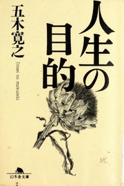 Front cover of Jinsei no mokuteki by Itsuki, Hiroyuki