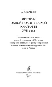 Front cover of Istorii︠a︡ odnoĭ politicheskoĭ kampanii XVII veka by A. A. Bulychev