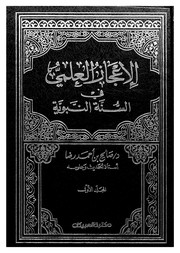 Front cover of al-Ijaz al-ilmi fi al-sunnah al-Nabawiyah by Salih Ahmad Rida