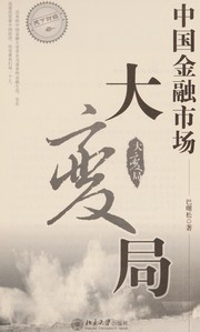 Cover of Zhongguo jin rong shi chang da bian ju by Shusong Ba