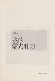 Front cover of Wo de ling dian shi ke = by Jun Zhu