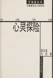 Front cover of Xin ling tan xian by wen guang Zheng