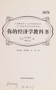 Front cover of Ni de jing ji xue jiao ke shu by Michio Yamaoka