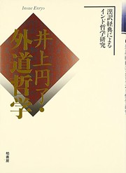 Cover of 井上円了・外道哲学―漢訳経典によるインド哲学研究 by Enryō Inoue