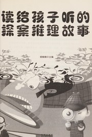 Front cover of Du gei hai zi ting de tan an tui li gu shi by Yang nan nan