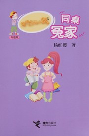 Cover of Tong zhuo yuan jia by Hongying Yang