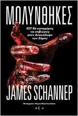 Cover of Infected / Μολύνθηκες by James Schannep