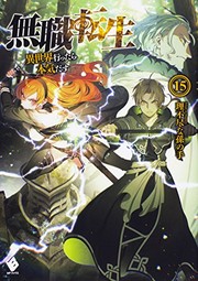 Front cover of 無職転生 ~異世界行ったら本気だす~ 15 (light novel) (Duplicate of OL25611273W) by 理不尽な孫の手