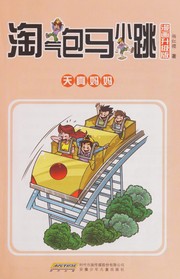 Cover of Tao qi bao ma xiao tiao by Hongying Yang