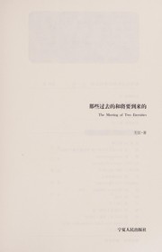 Cover of Na xie guo qu de he jiang yao dao lai de by Xian Wu