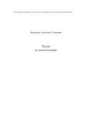 Front cover of Trudy po nematematike by Uspenskiĭ, V. A.
