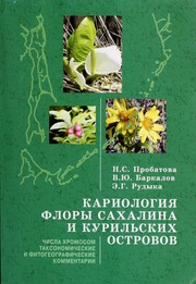 Front cover of Kariololgii︠a︡ flory Sakhalina i Kurilʹskikh ostrovov by N. S. Probatova