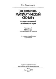 Cover of Ėkonomiko-matematicheskiĭ slovarʹ by L. I. Lopatnikov