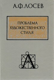 Front cover of Problema khudozhestvennogo stili︠a︡ by Alekseĭ Fedorovich Losev