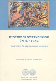 Front cover of Mifgash ha-Tsalvanim ṿeha-Muslemim be-Erets-Yiśraʼel by Israel Roll