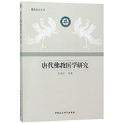 Cover of 唐代佛教医学研究/暨南史学丛书 by 勾利军 等