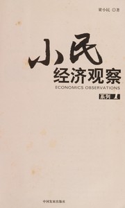 Front cover of Xiaomin jing ji guan cha xi lie by Xiaomin Liang