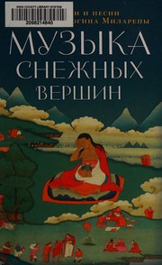 Front cover of Muzyka snezhnykh vershin by Mi-la-ras-pa