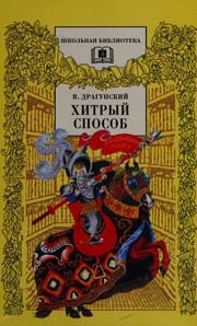 Front cover of Deniskiny rasskazy by V. Dragunskiĭ