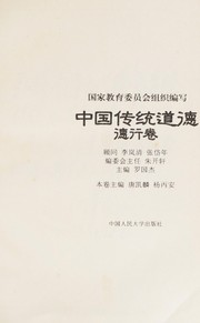 Front cover of Zhongguo chuan tong dao de by Guojie Luo