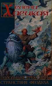 Front cover of Golodnyĭ grek, ili, Stranstvii͡a feodula by Elena Khaet͡skai͡a