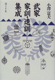 Front cover of Buke kakun, ikun shūsei by Tomio Ozawa