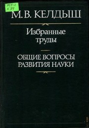 Cover of Obshchie voprosy razvitiia nauki by Mstislav Vsevolodovich Keldysh