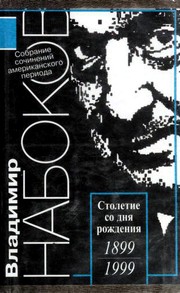 Front cover of Собрание сочинений русского периода в пяти томах (Смех в темноте / Lolita) by Vladimir Nabokov