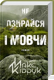 Cover of Не озирайся і мовчи by Макс Кідрук