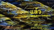 Front cover of แล้ว and then entwine by Jai Arun Ravine