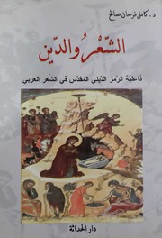 Cover of الشعر والدين by Kāmil Ṣāliḥ