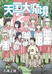 Front cover of Heavenly Delusion, Volume 2 by Masakazu Ishiguro