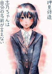 Cover of Shino Can't Say Her Name by 押見修造