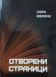Cover of Otvoreni stranici by Slavcho Koviloski (Slavčo Koviloski)