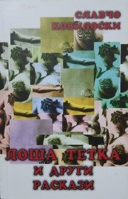 Cover of Losa tetka i drugi raskazi by Slavcho Koviloski (Slavčo Koviloski)