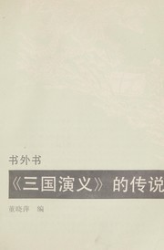 Front cover of "San guo yan yi" di chuan shuo by Xiaoping Dong