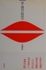 Front cover of Ai to guzen no shujigaku by Mikiro Kato