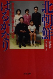 Cover of Kitachōsen haruka nari by Heran Son