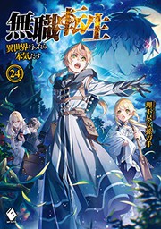 Front cover of 無職転生 ~異世界行ったら本気だす~ 24 (light novel) (Duplicate of OL41943280W) by 理不尽な孫の手