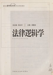 Front cover of Fa lü luo ji xue by Jianshe Hao