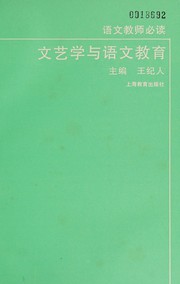 Front cover of Wen yi xue yu yu wen jiao yu by Jiren Wang