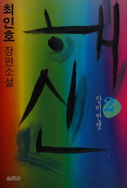 Cover of Haesin by In-ho Ch'oe