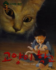 Front cover of Koyangi hakkyo by Chin-gyŏng Kim