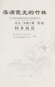 Front cover of 落满霞光的竹林 by Ke cheng jiao cai yan jiu suo