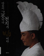 Front cover of Maŭm i kŭrŭt ida ch'ŏnji ka pap ida by Chi-ho Im